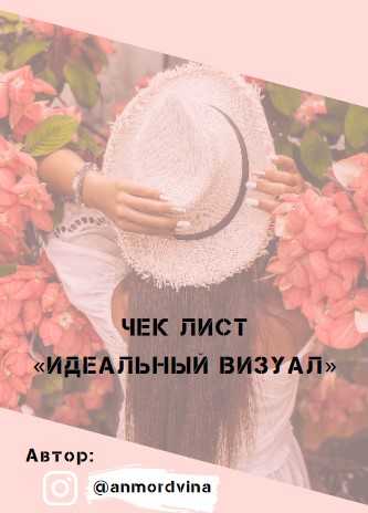 [Anmordvina] Чек-лист «Идеальный визул» (2021)_0.jpg